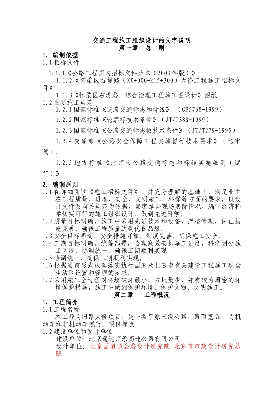 标线、标志施工组织设计(DOC22页)_第1页