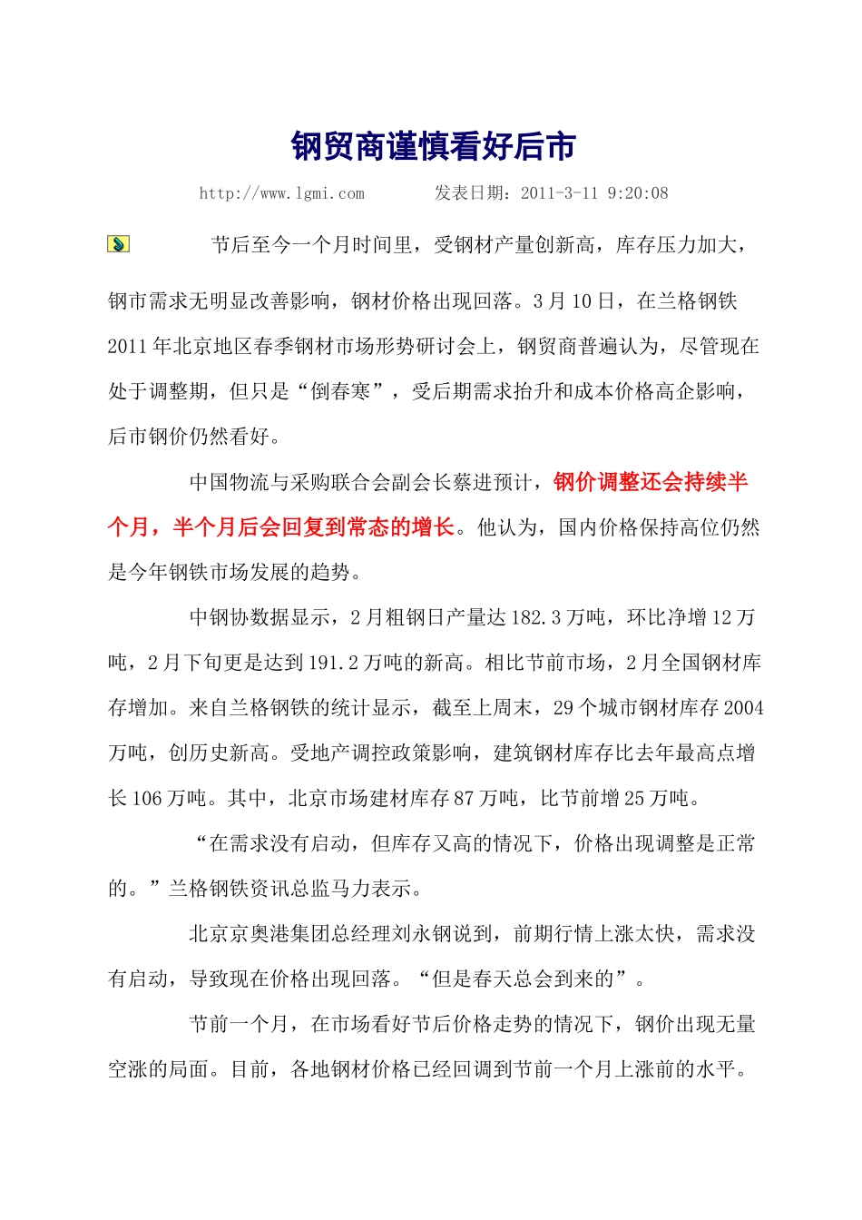 钢贸商谨慎看好后市_第1页