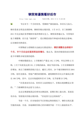 钢贸商谨慎看好后市