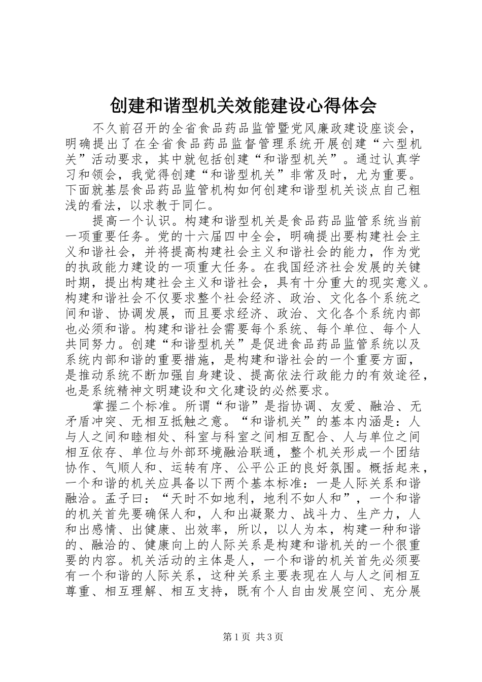 创建和谐型机关效能建设心得体会_第1页
