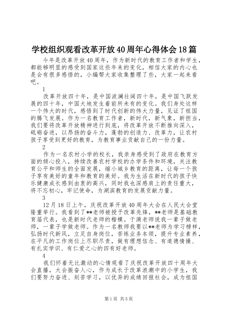 学校组织观看改革开放40周年心得体会18篇_第1页
