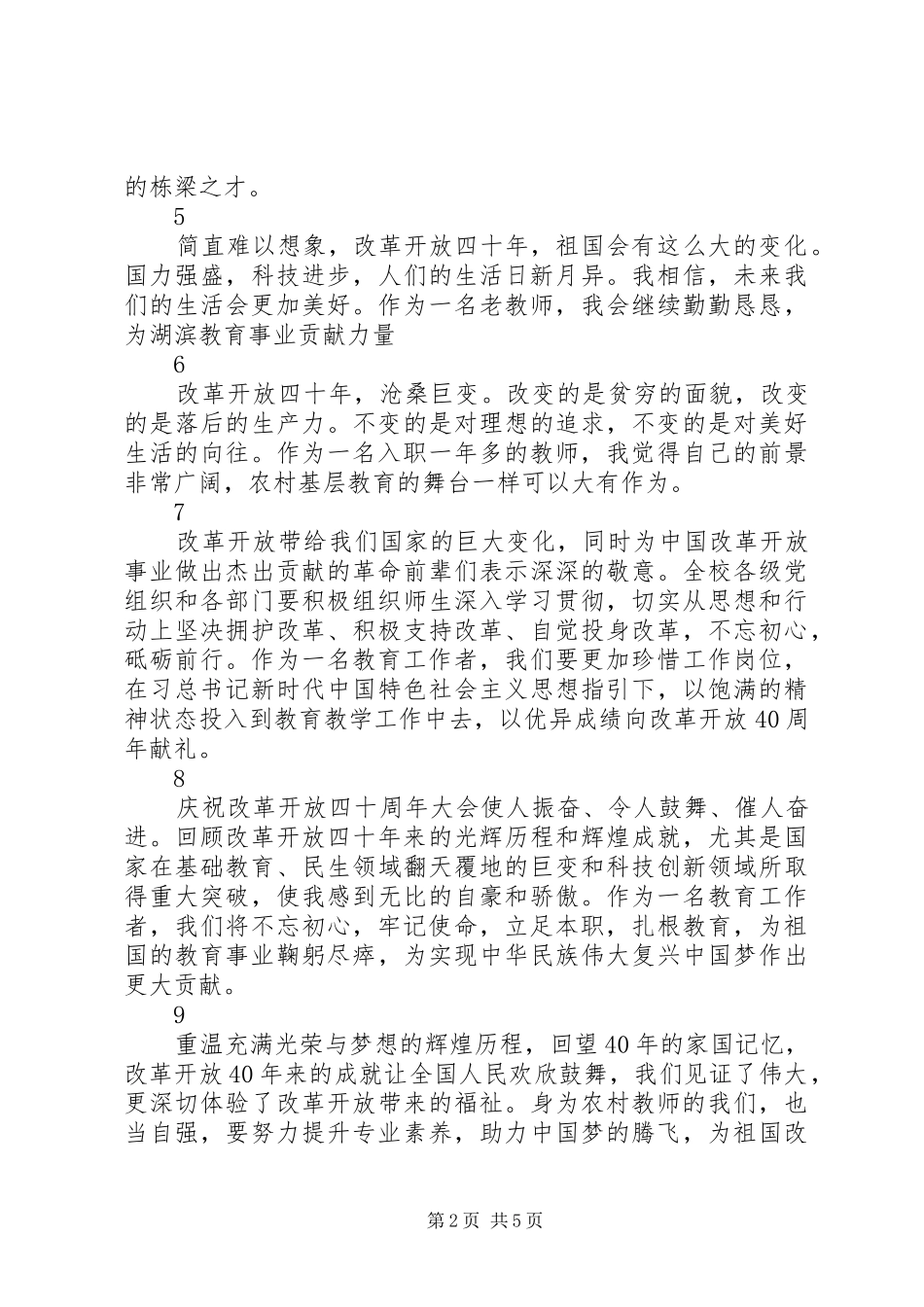 学校组织观看改革开放40周年心得体会18篇_第2页