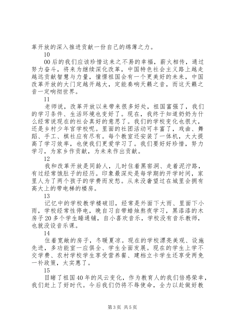 学校组织观看改革开放40周年心得体会18篇_第3页