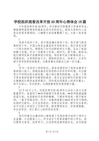 学校组织观看改革开放40周年心得体会18篇