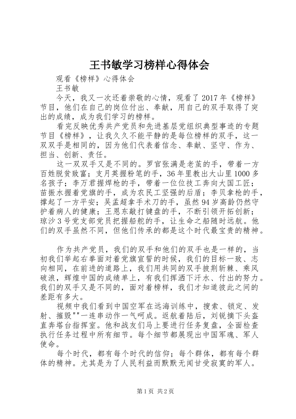 王书敏学习榜样心得体会_第1页