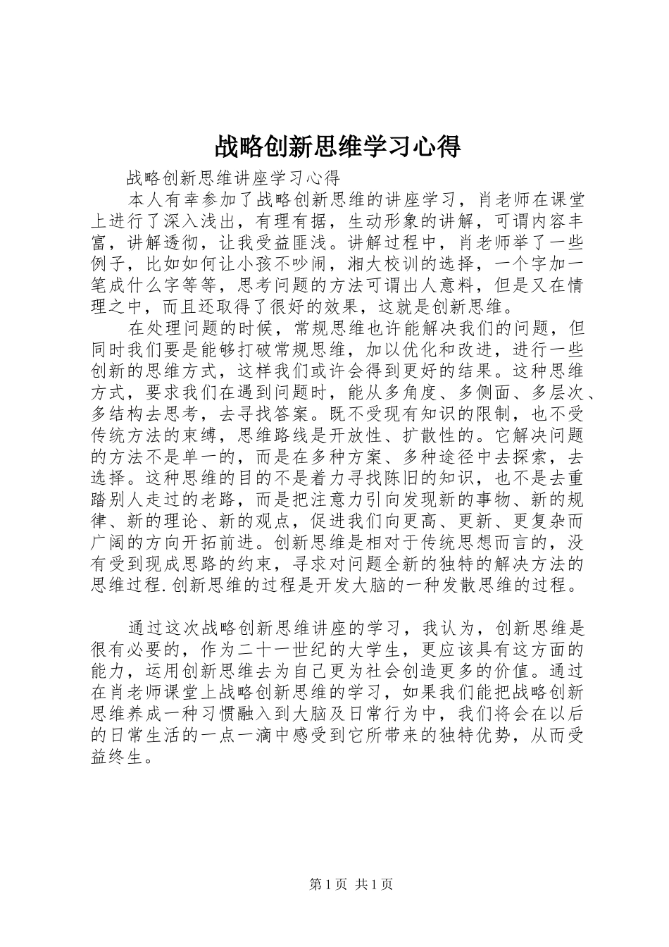 战略创新思维学习心得_第1页