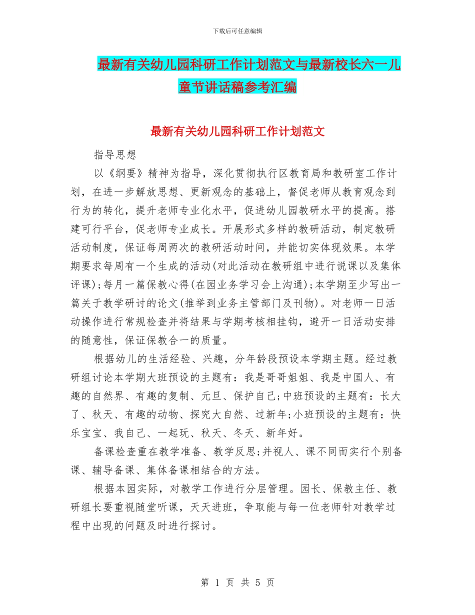 最新有关幼儿园科研工作计划范文与最新校长六一儿童节讲话稿参考汇编_第1页
