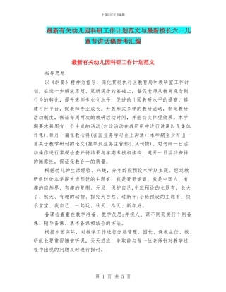 最新有关幼儿园科研工作计划范文与最新校长六一儿童节讲话稿参考汇编