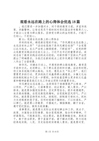 观看永远在路上的心得体会优选18篇