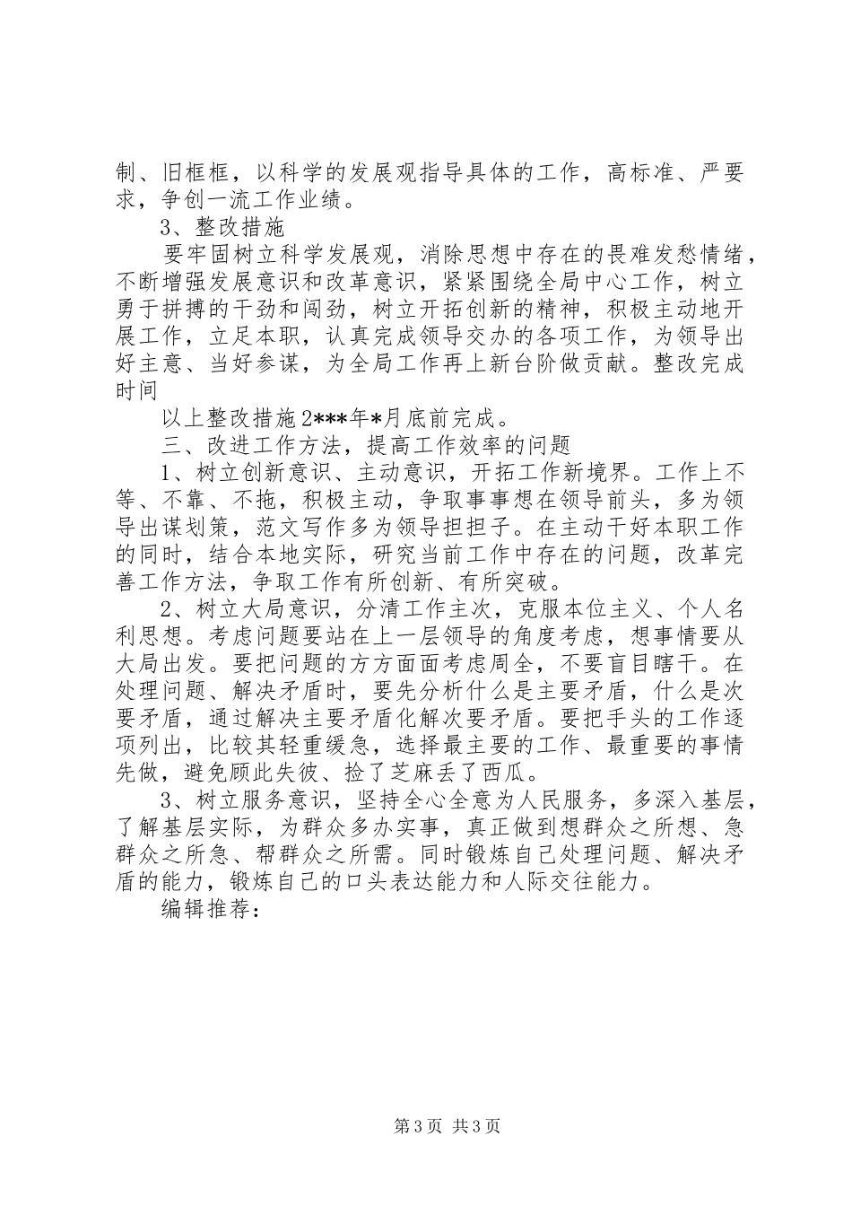 XX年6月三严三实学习心得体会范文_第3页
