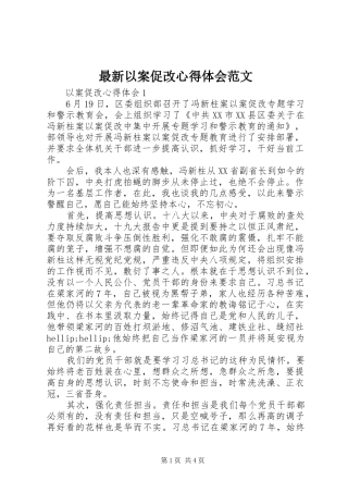 最新以案促改心得体会范文