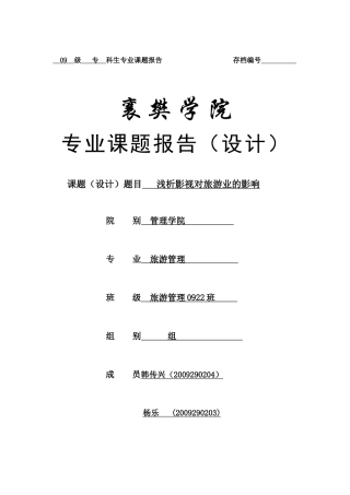 浅析影视对旅游业的影响