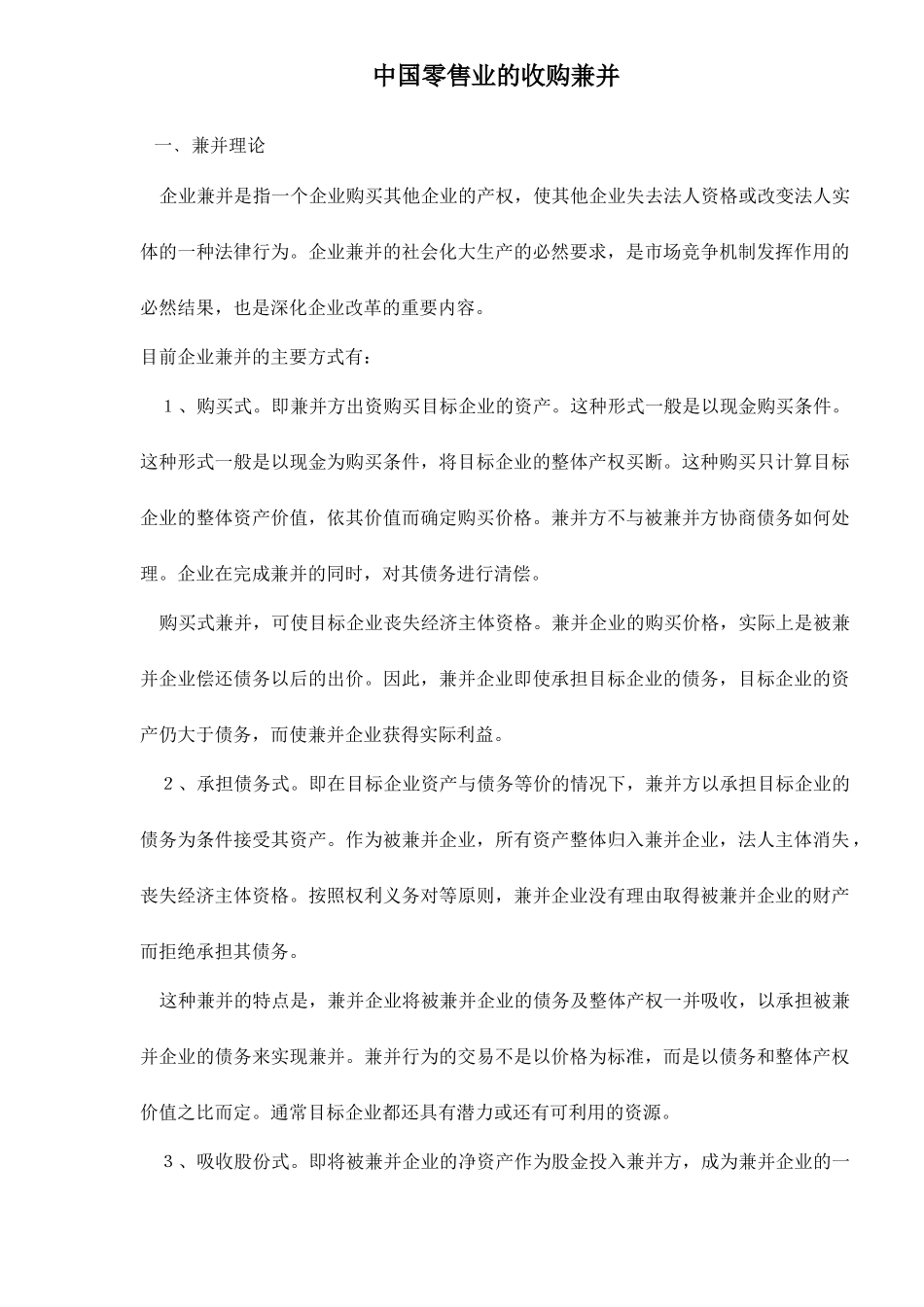 中国零售业的收购兼并_第1页