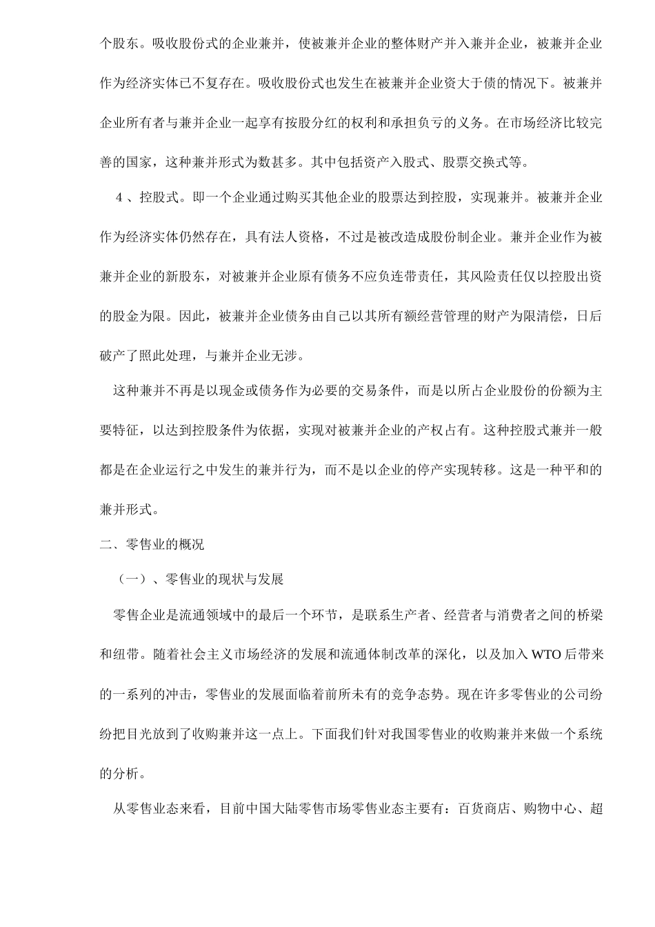 中国零售业的收购兼并_第2页
