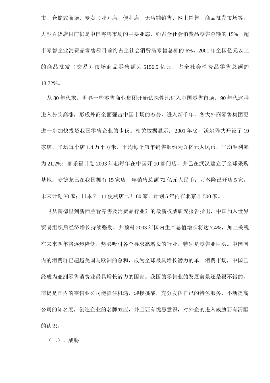 中国零售业的收购兼并_第3页