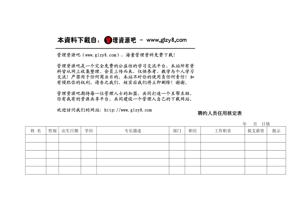 聘约人员任用核定表_第1页