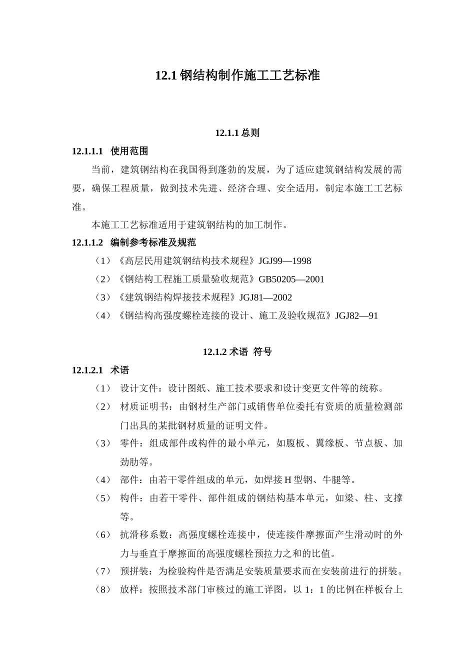 121钢结构制作施工工艺标准_第1页