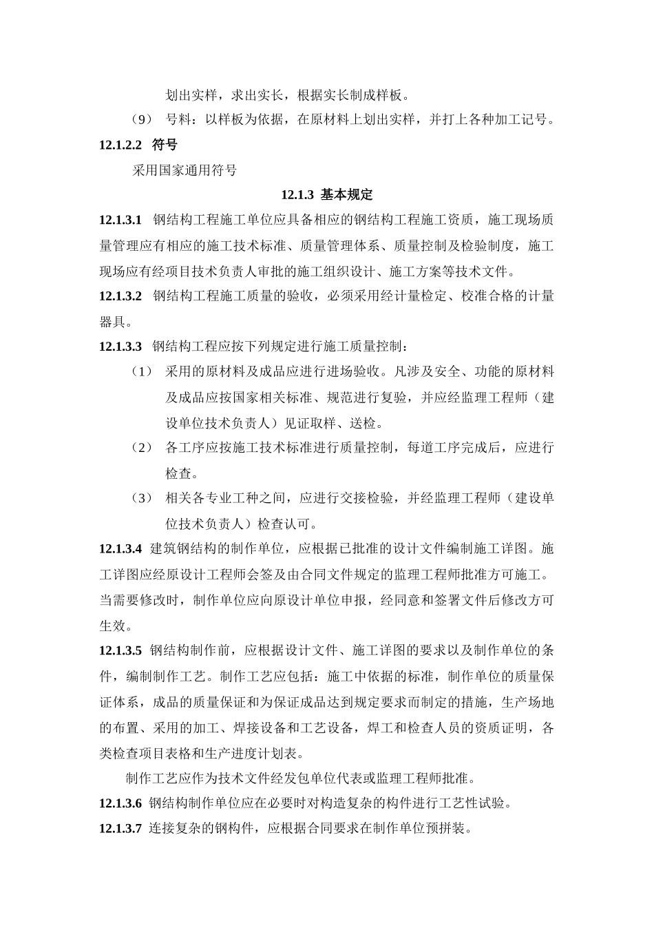 121钢结构制作施工工艺标准_第2页
