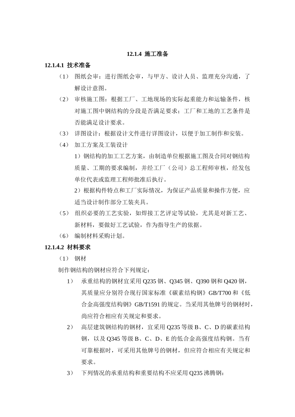 121钢结构制作施工工艺标准_第3页