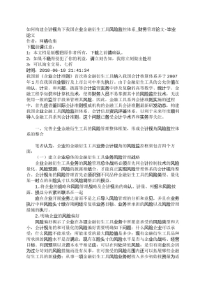 【精品文档-管理学】如何构建会计视角下我国企业金融衍生工具风