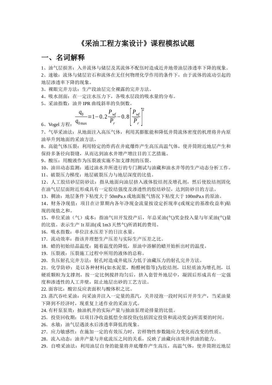《采油工程方案设计》课程模拟试题_第1页