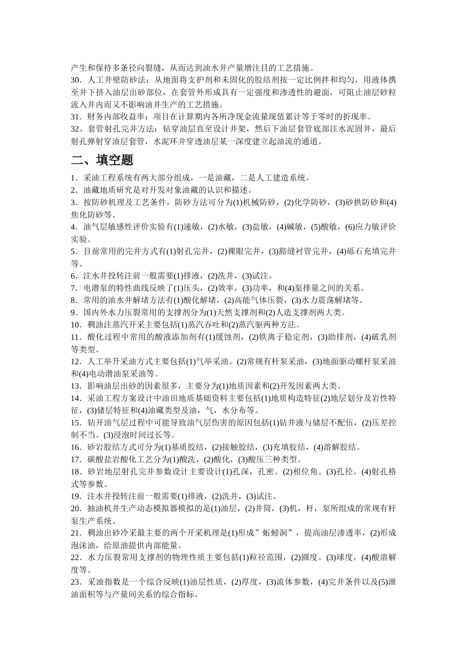 《采油工程方案设计》课程模拟试题_第2页