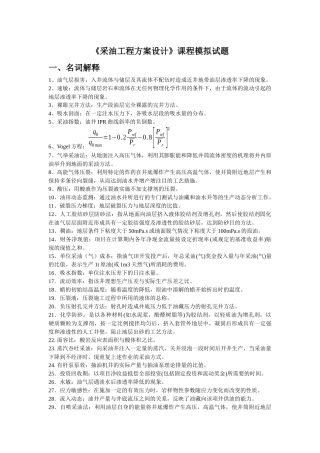 《采油工程方案设计》课程模拟试题