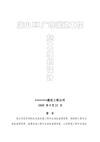 某广场暖通空调施工组织设计