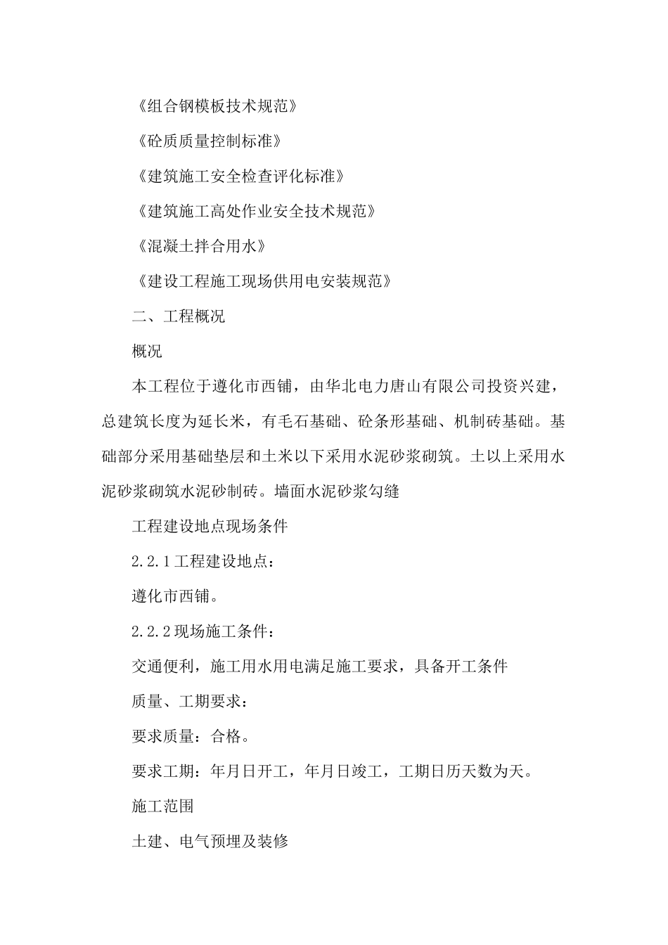 0KVA变电站围墙工程施工组织设计方案_第2页