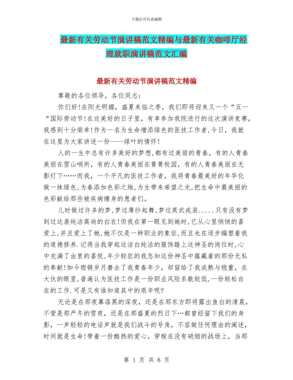 最新有关劳动节演讲稿范文精编与最新有关咖啡厅经理就职演讲稿范文汇编_第1页