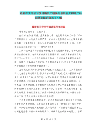 最新有关劳动节演讲稿范文精编与最新有关咖啡厅经理就职演讲稿范文汇编