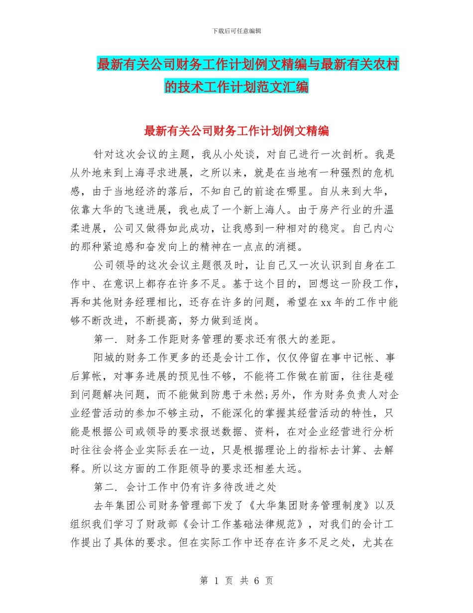 最新有关公司财务工作计划例文精编与最新有关农村的技术工作计划范文汇编_第1页