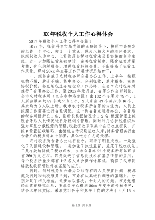 XX年税收个人工作心得体会