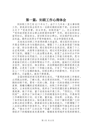 第一篇：妇联工作心得体会