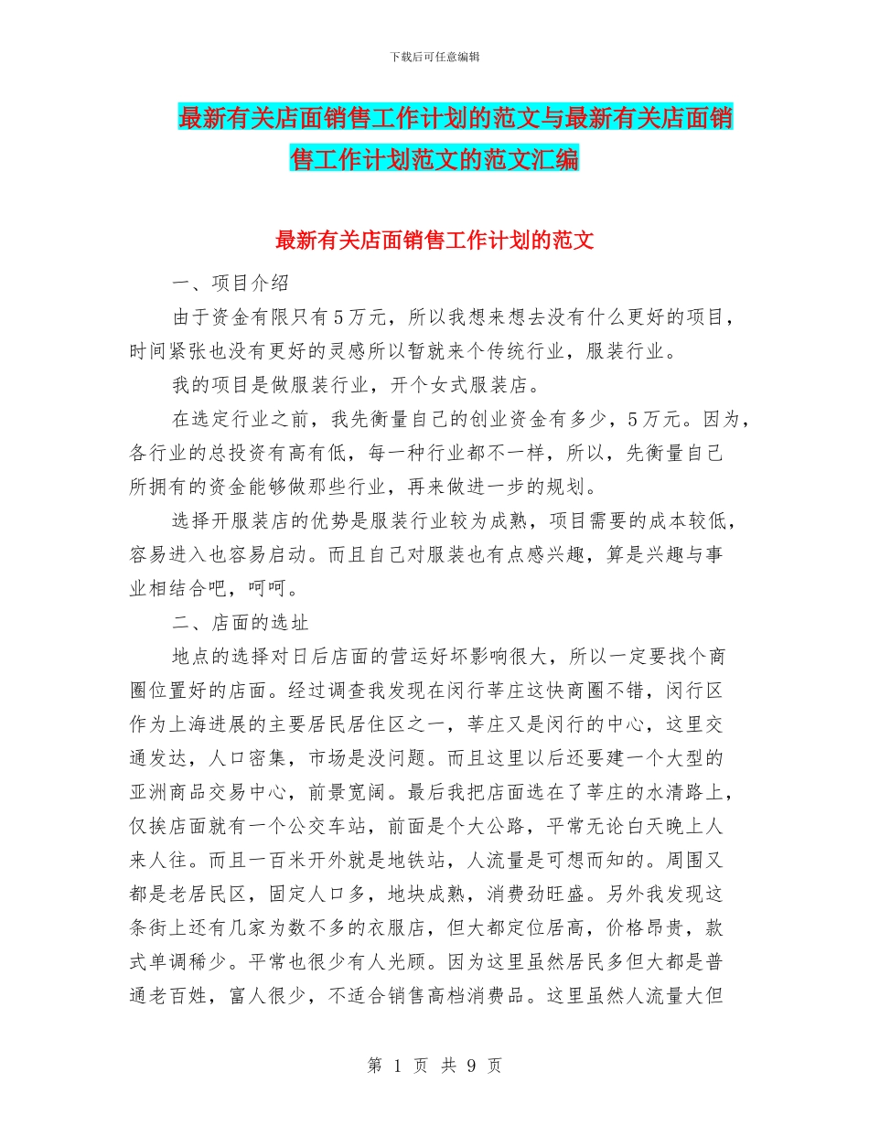 最新有关店面销售工作计划的范文与最新有关店面销售工作计划范文的范文汇编_第1页