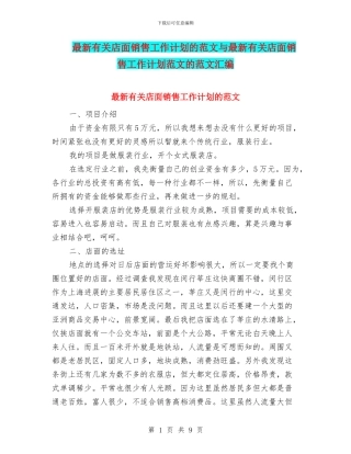 最新有关店面销售工作计划的范文与最新有关店面销售工作计划范文的范文汇编