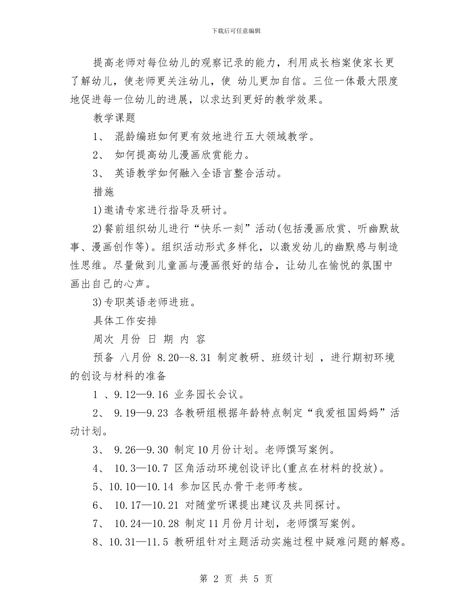 最新有关幼儿园科研工作计划范文与最新版幼儿园教研工作计划汇编_第2页