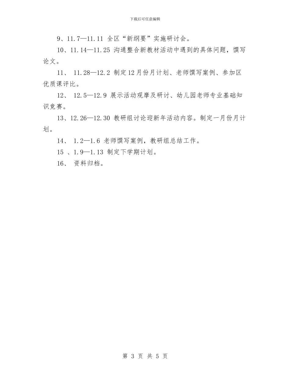 最新有关幼儿园科研工作计划范文与最新版幼儿园教研工作计划汇编_第3页