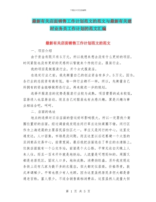 最新有关店面销售工作计划范文的范文与最新有关建材业务员工作计划的范文汇编