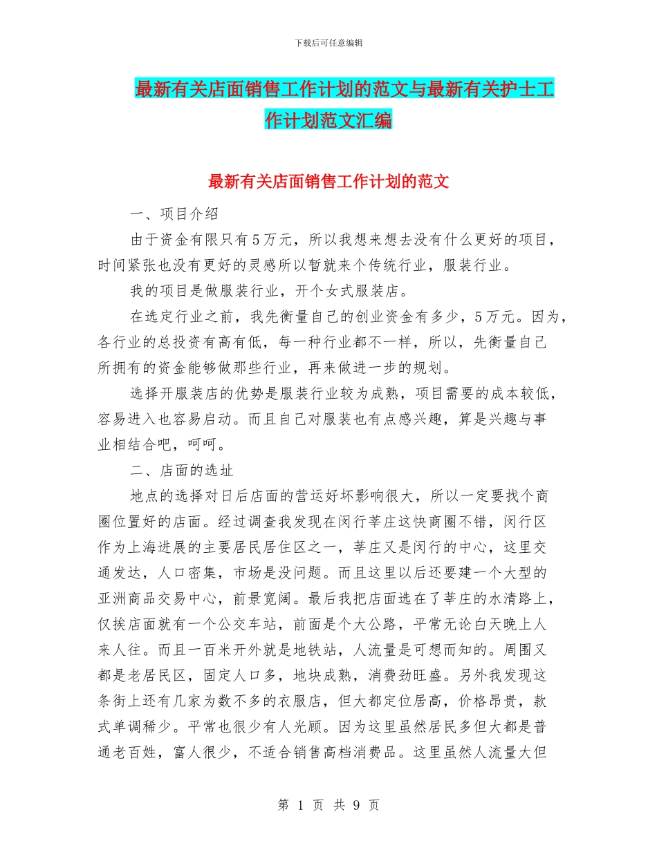 最新有关店面销售工作计划的范文与最新有关护士工作计划范文汇编_第1页