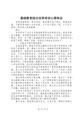 基础教育综合改革培训心得体会