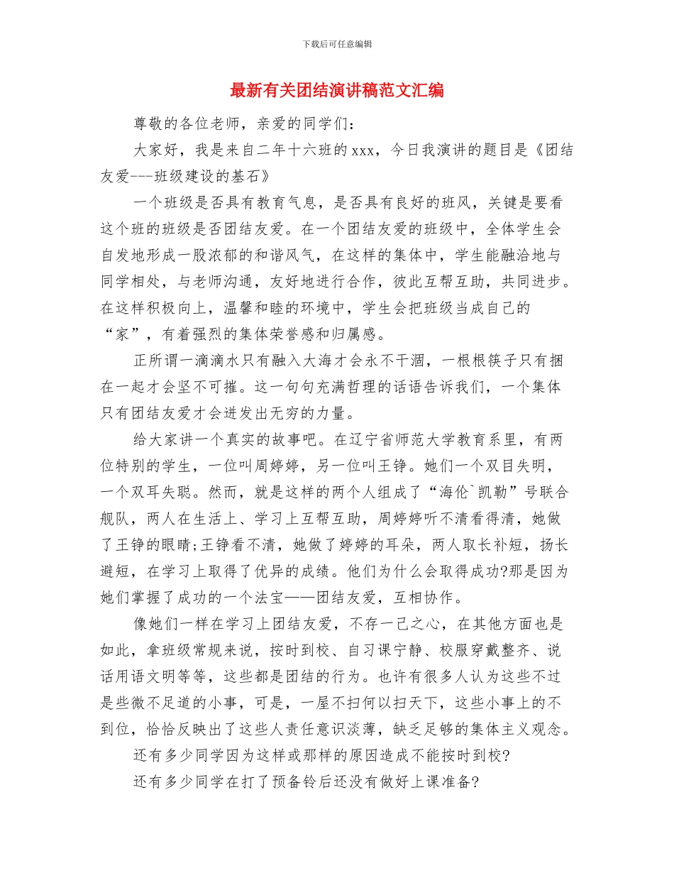 最新有关员工劳动节演讲稿与最新有关团结演讲稿范文汇编汇编_第3页