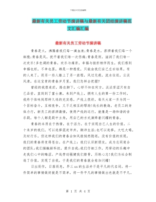 最新有关员工劳动节演讲稿与最新有关团结演讲稿范文汇编汇编