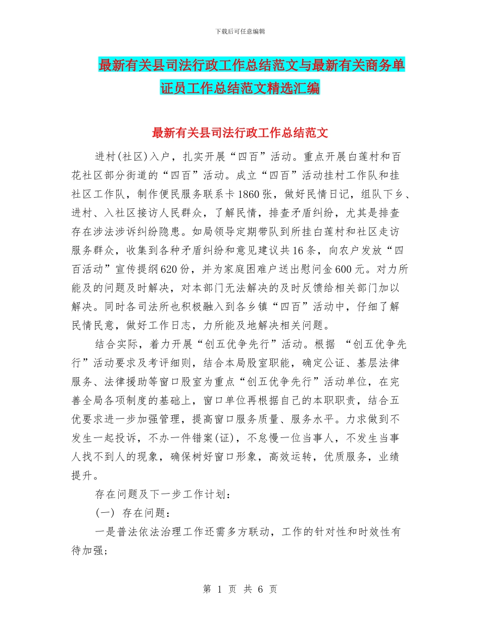 最新有关县司法行政工作总结范文与最新有关商务单证员工作总结范文精选汇编_第1页