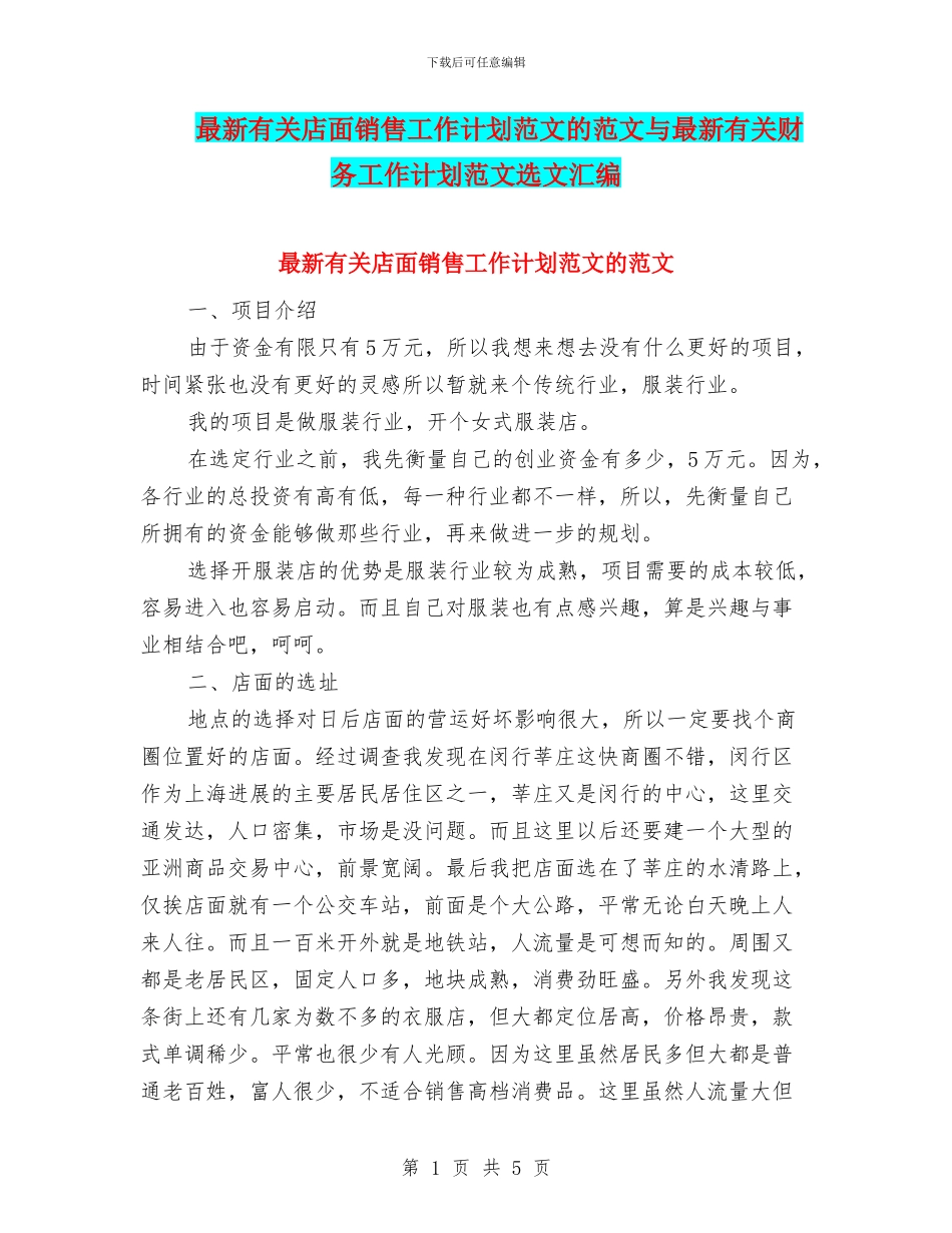 最新有关店面销售工作计划范文的范文与最新有关财务工作计划范文选文汇编_第1页