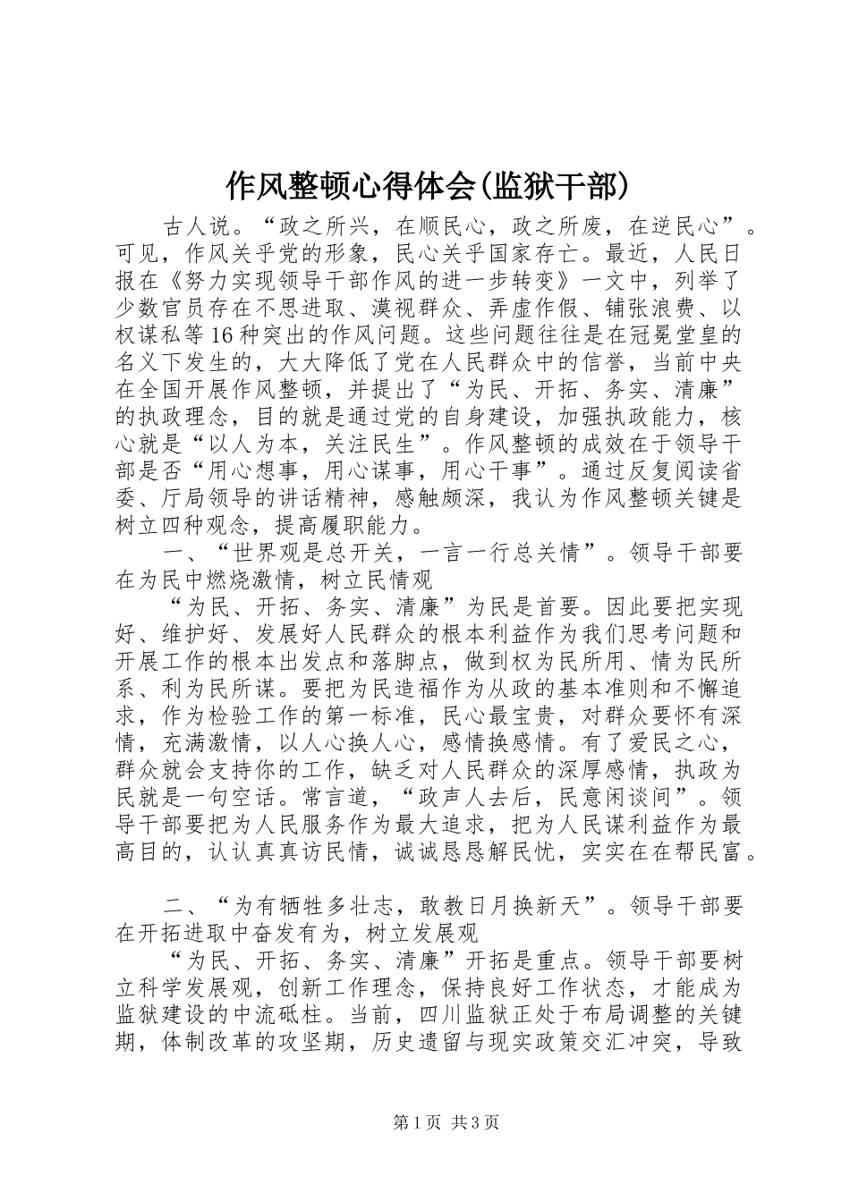 作风整顿心得体会(监狱干部)_第1页