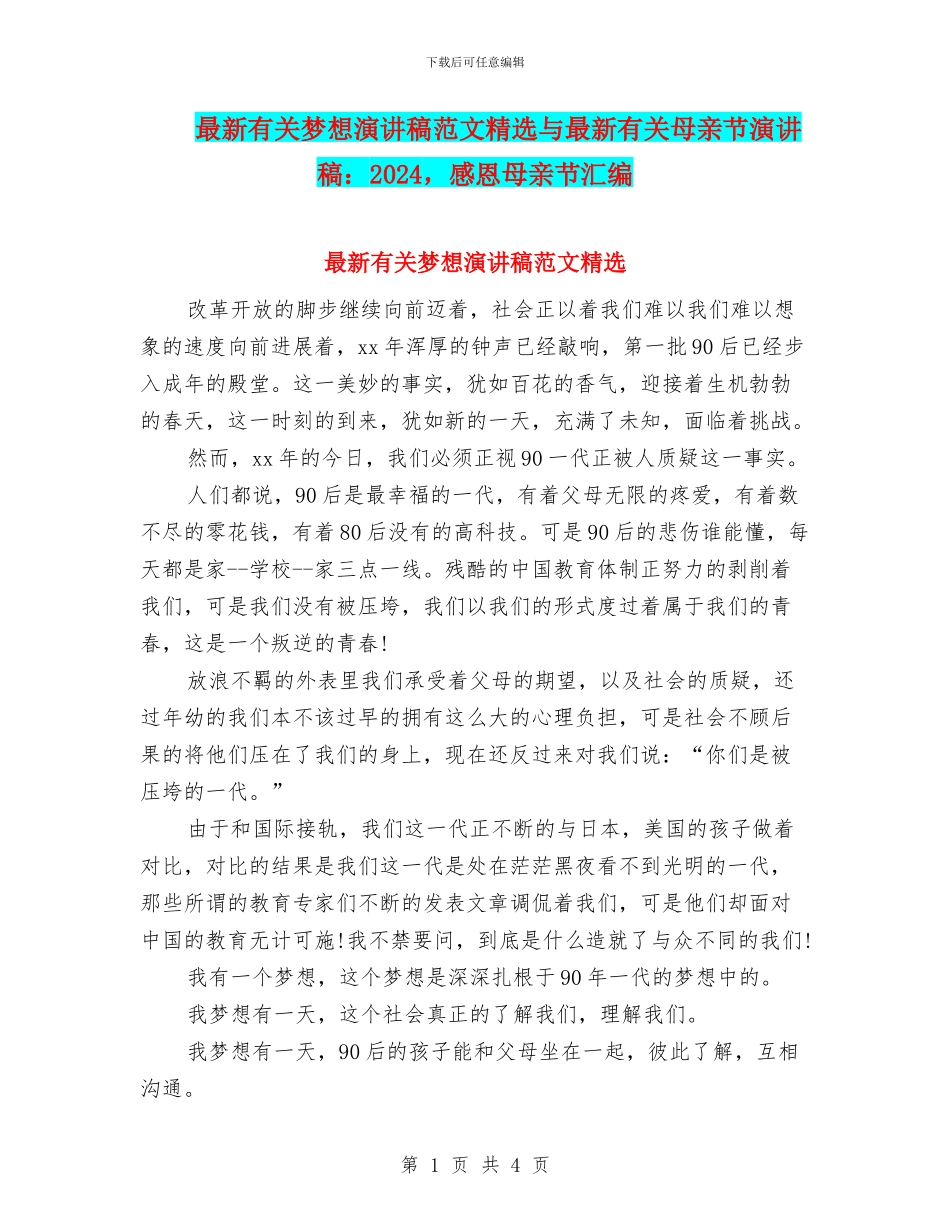 最新有关梦想演讲稿范文精选与最新有关母亲节演讲稿：2024_第1页