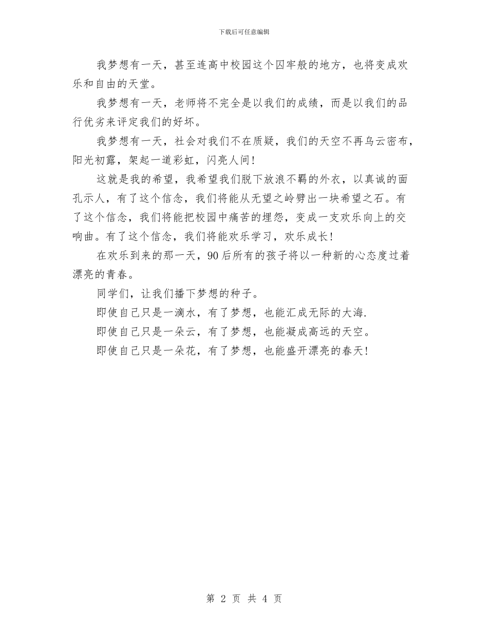 最新有关梦想演讲稿范文精选与最新有关母亲节演讲稿：2024_第2页