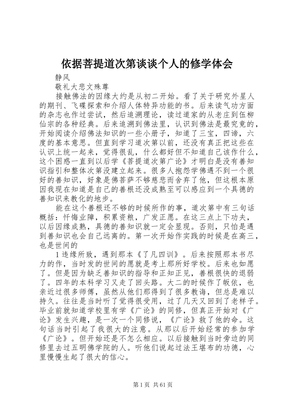 依据菩提道次第谈谈个人的修学体会_第1页