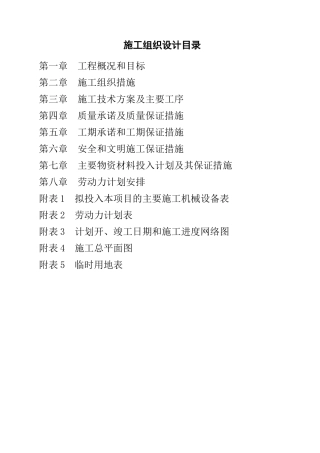 2鲁甸县龙头山镇沿河村回龙湾不稳定斜坡治理工程施工组织设计